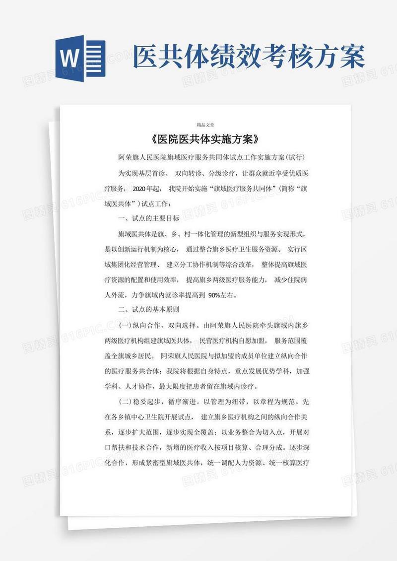 《医院医共体实施方案》