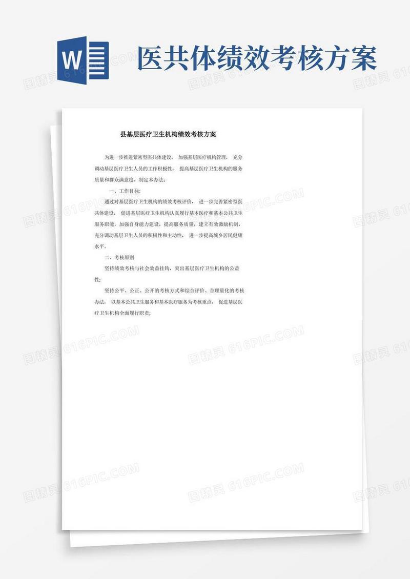 县基层医疗卫生机构绩效考核方案