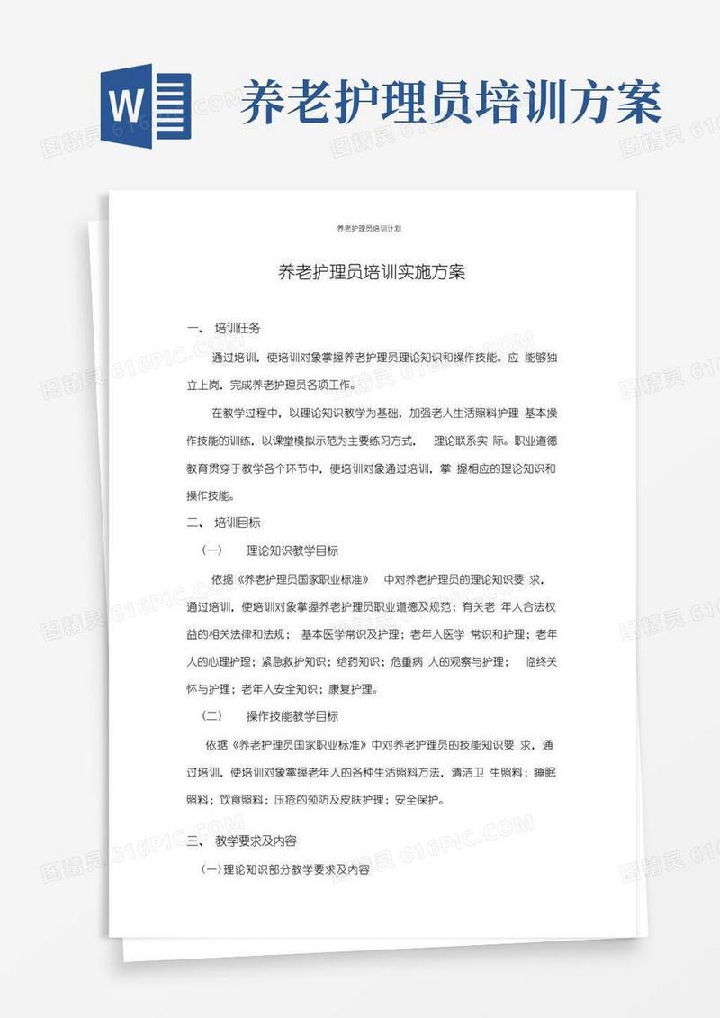 养老护理员培训计划
