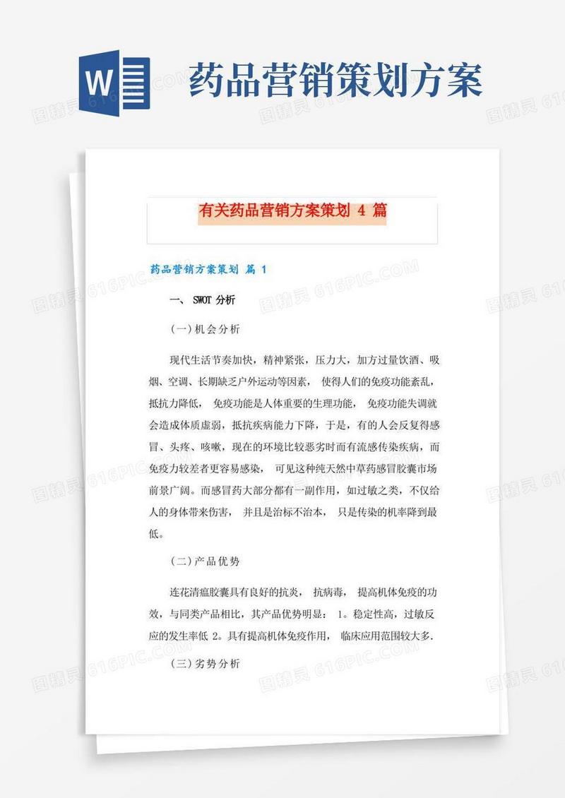 有关药品营销方案策划4篇