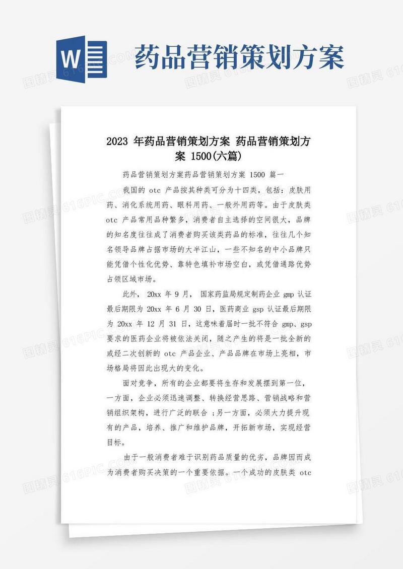 2023年药品营销策划方案药品营销策划方案1500(六篇)