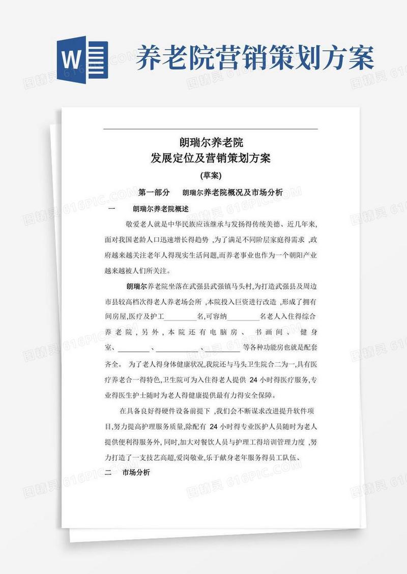 朗瑞尔养老院市场定位及营销策划方案