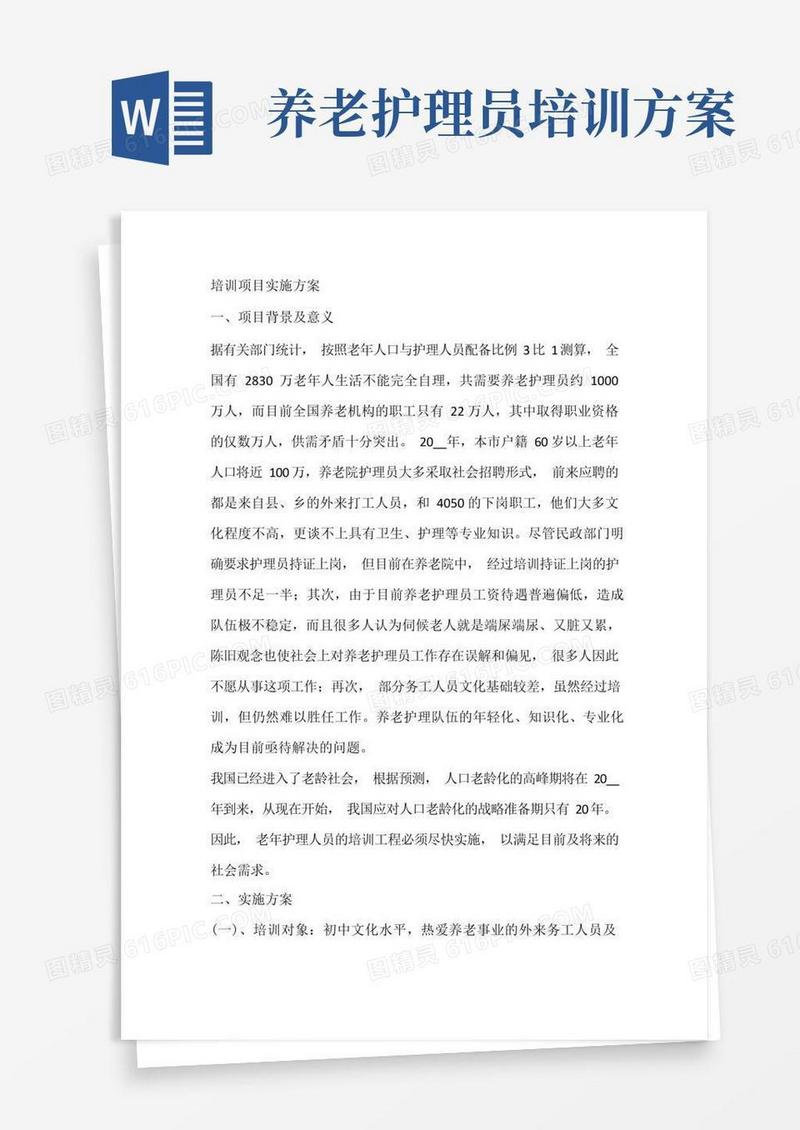 培训项目实施方案