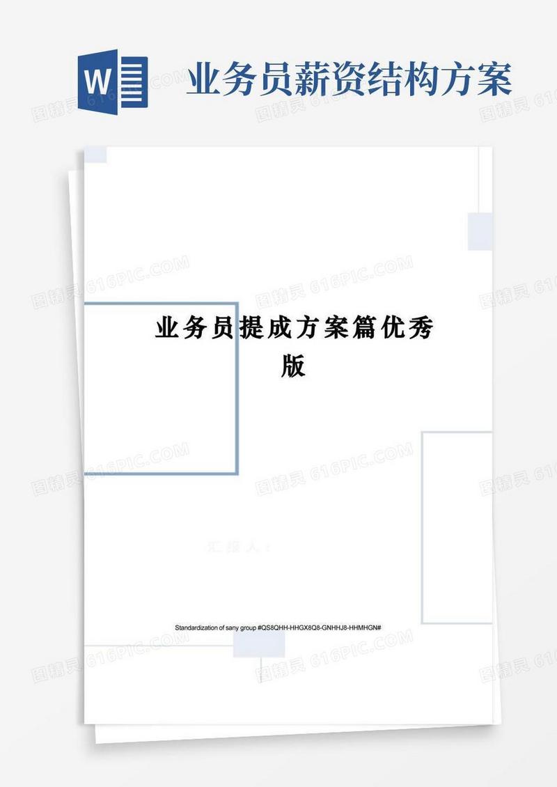 业务员提成方案篇优秀版