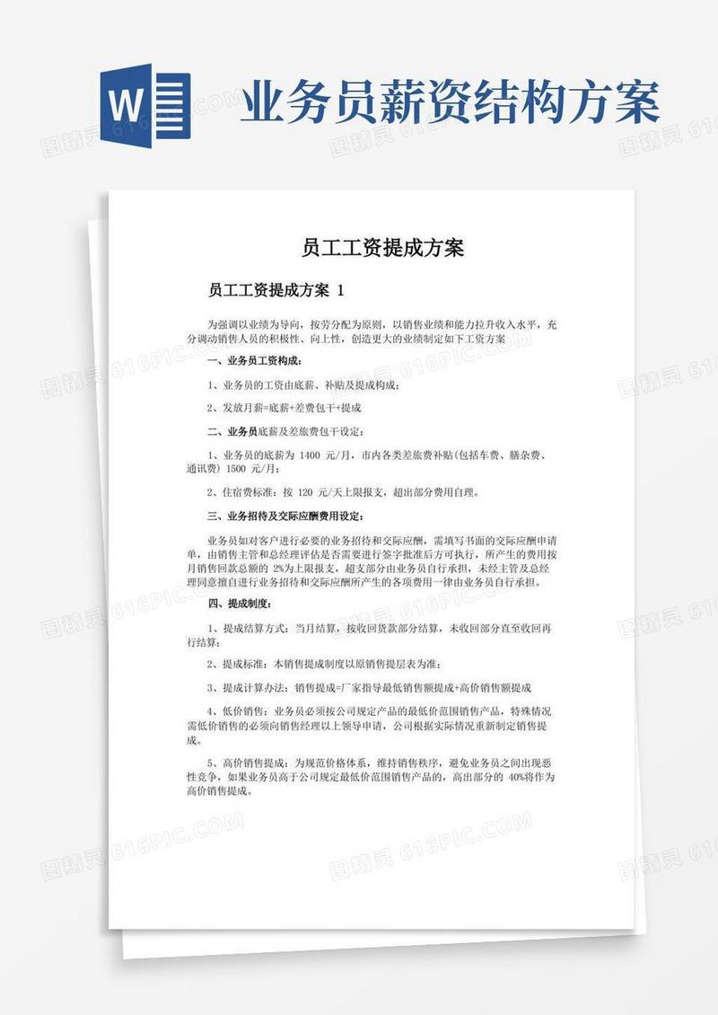 员工工资提成方案