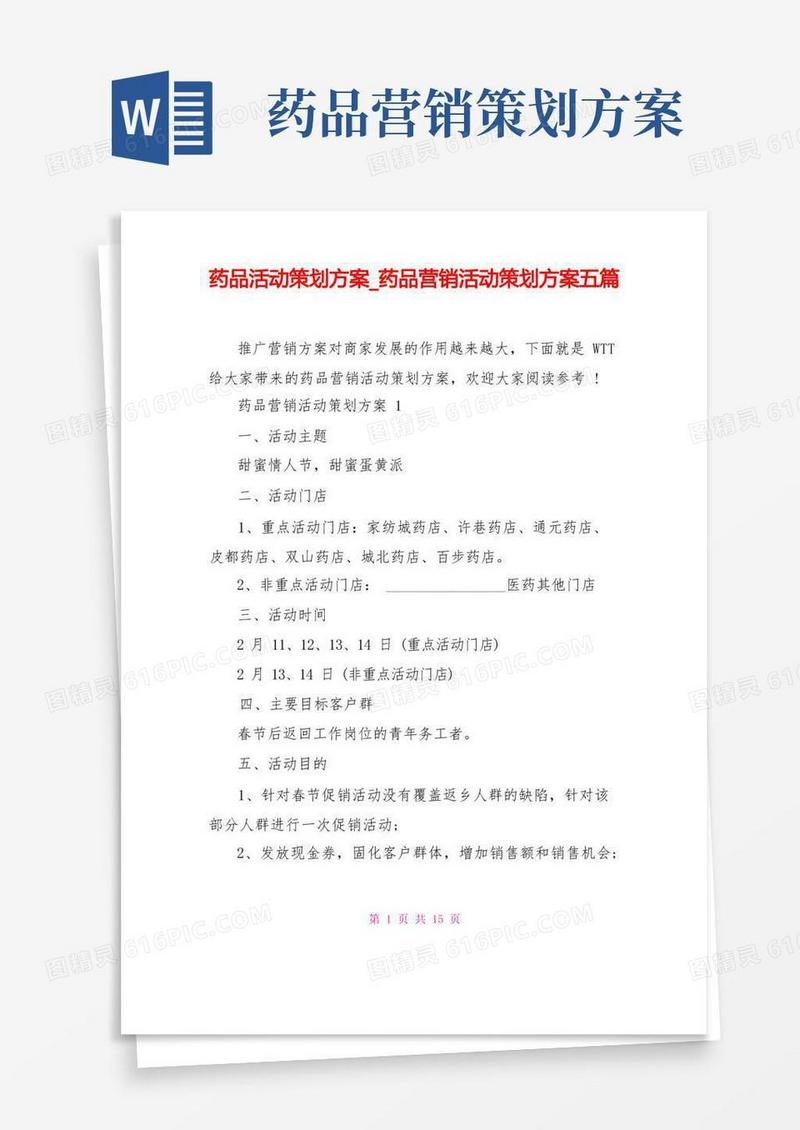 药品活动策划方案药品营销活动策划方案五篇