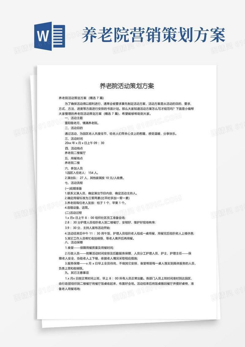 养老院活动策划方案（精选7篇）