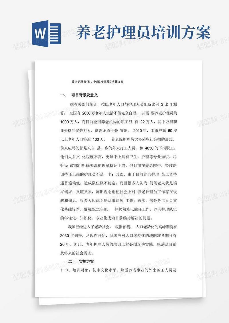 养老护理员(初、中级)培训项目实施方案