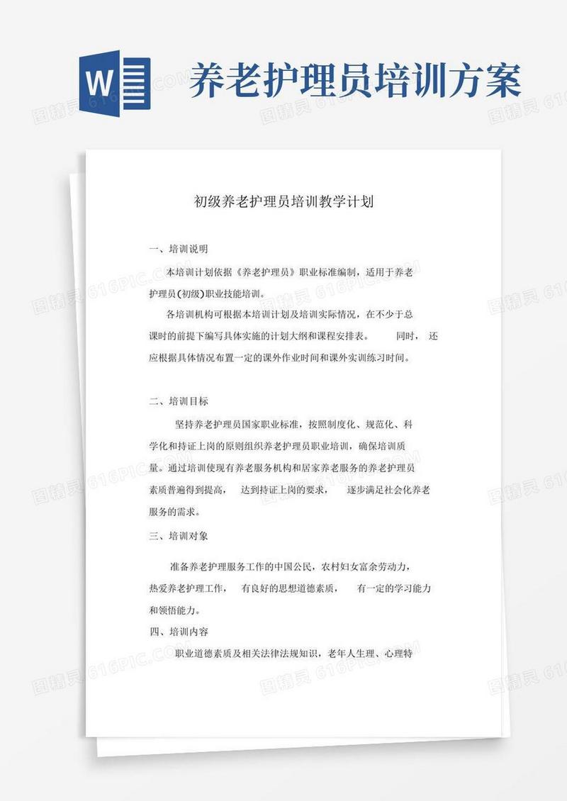 初级养老护理员培训计划及大纲