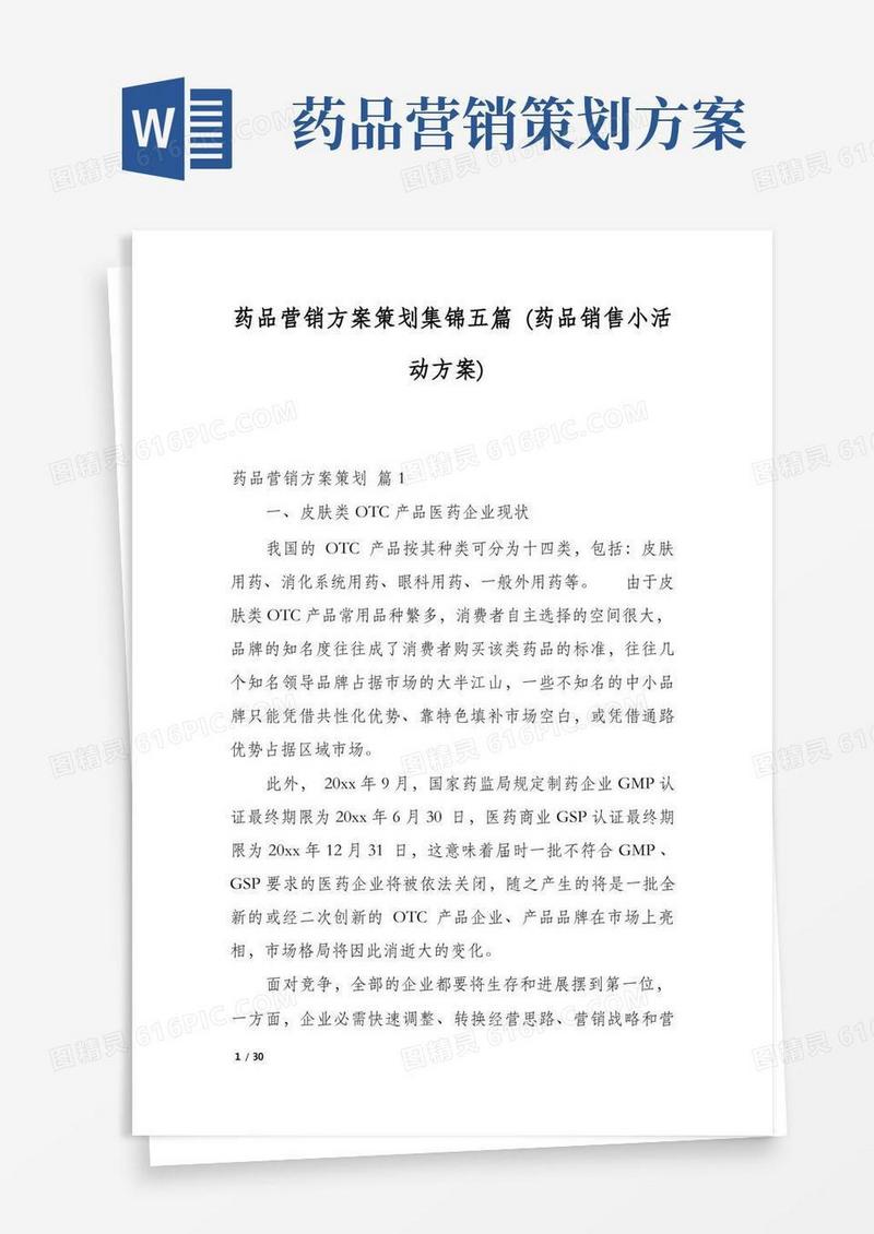 药品营销方案策划集锦五篇(药品销售小活动方案)