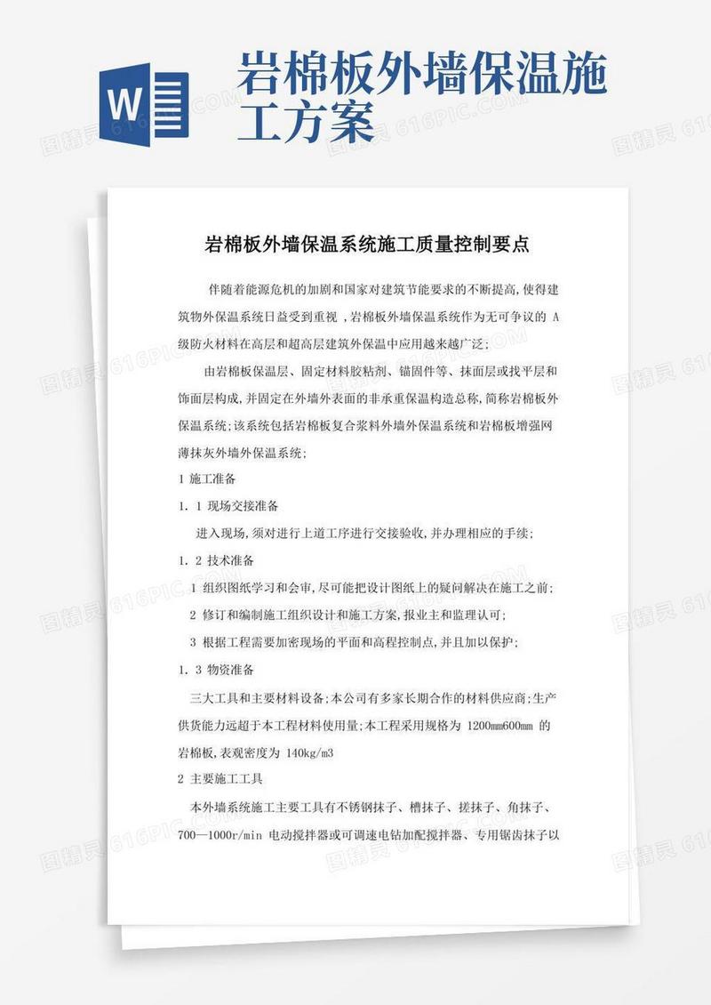 岩棉板外墙保温系统施工质量控制要点