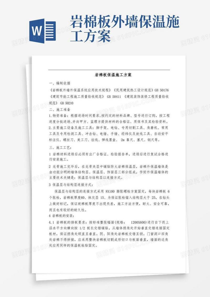 玻璃幕墙保温岩棉施工方案