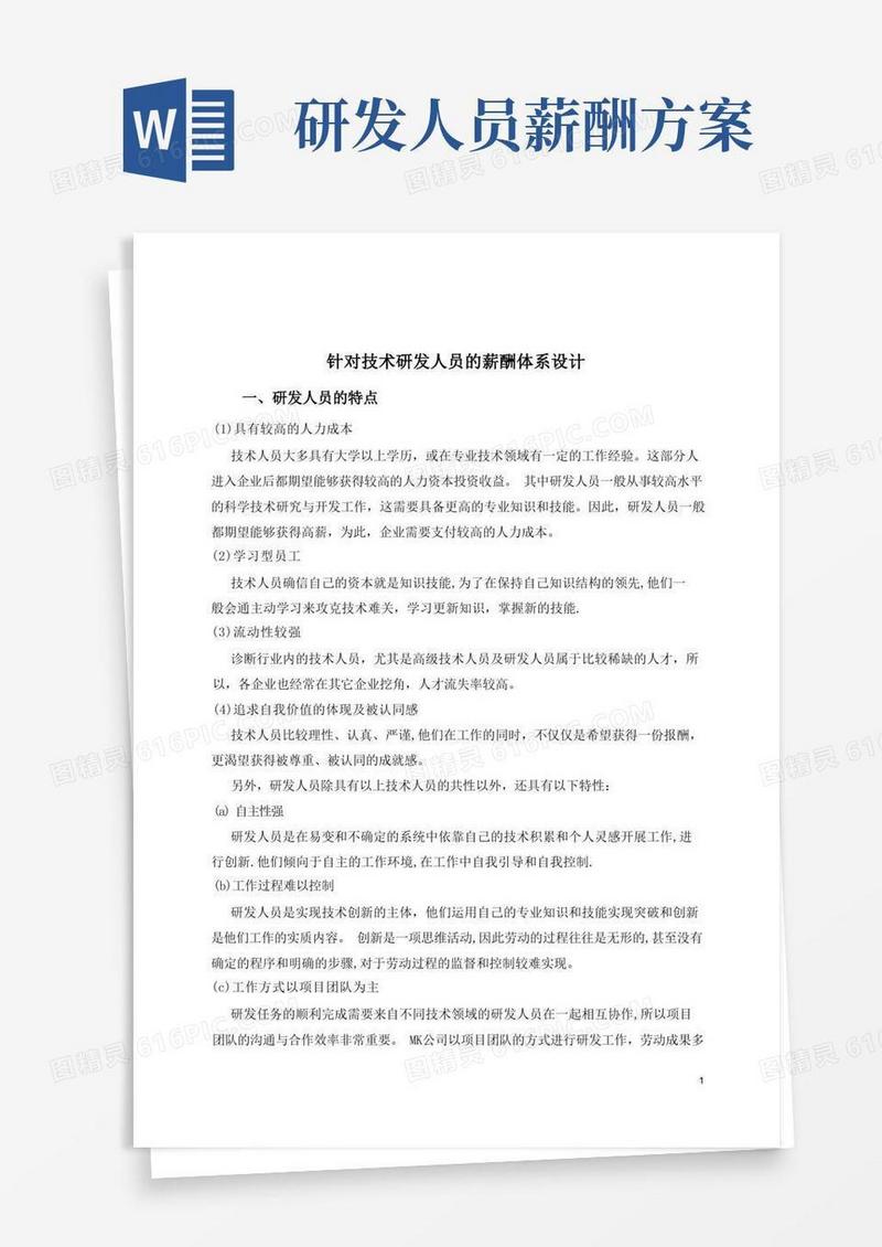 研发人员薪酬方案设计