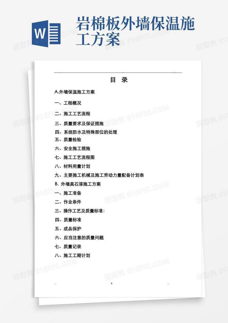 岩棉板外墙保温真石漆施工组织设计