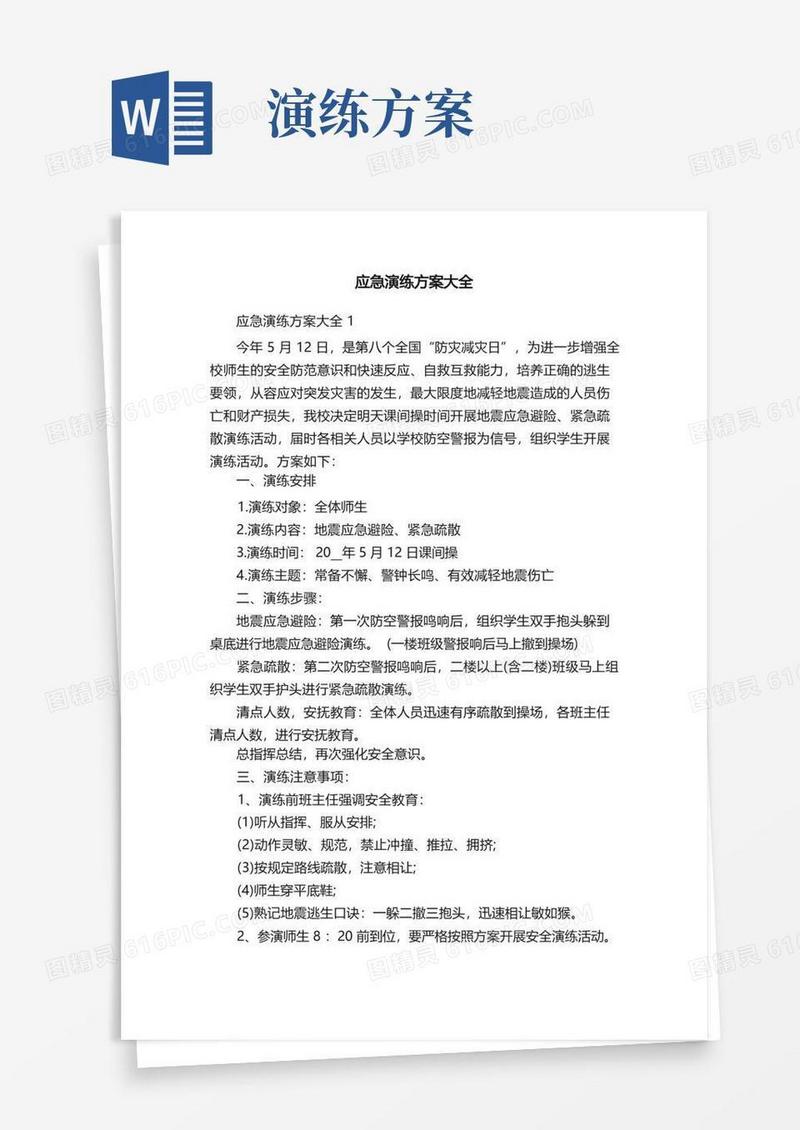 应急演练方案大全