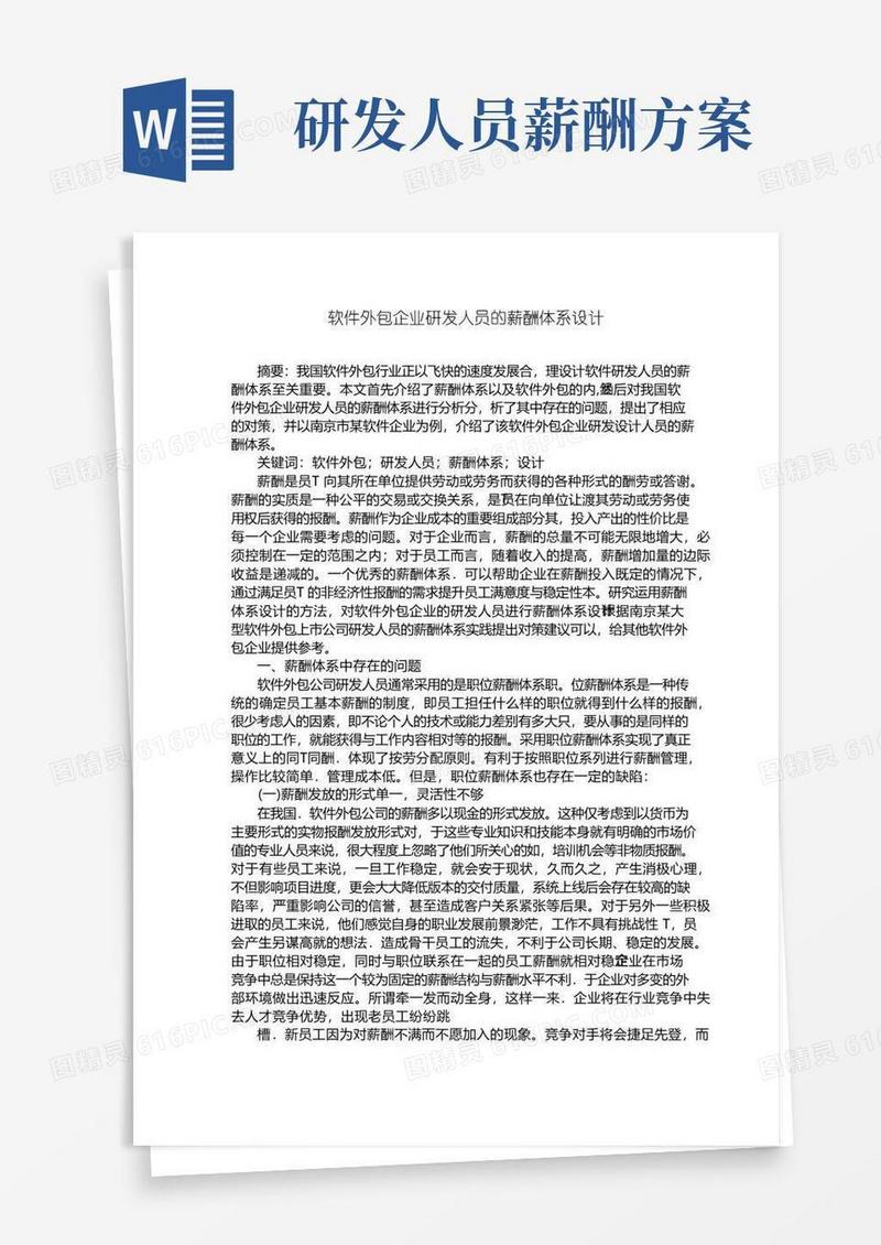 软件外包企业研发人员的薪酬体系设计【薪酬管理类】