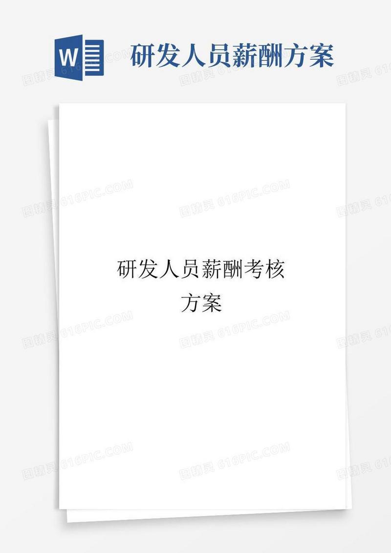研发人员薪酬考核方案