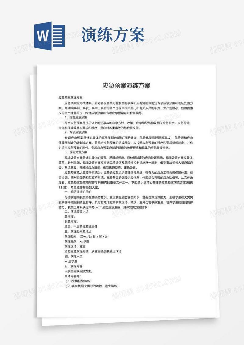 应急预案演练方案（精选12篇）