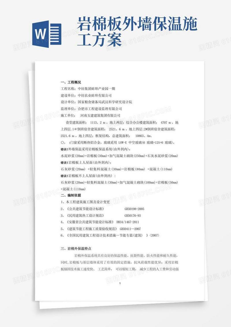 岩棉外墙保温施工方案