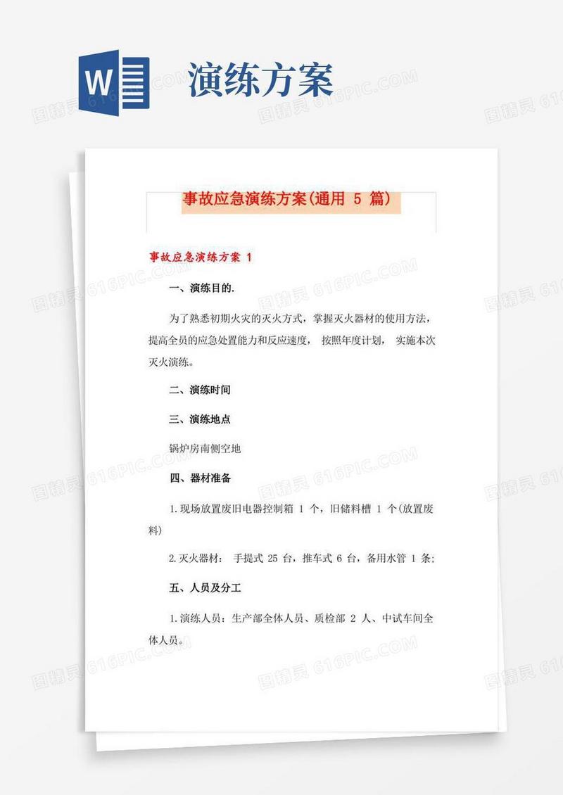 事故应急演练方案(通用5篇)