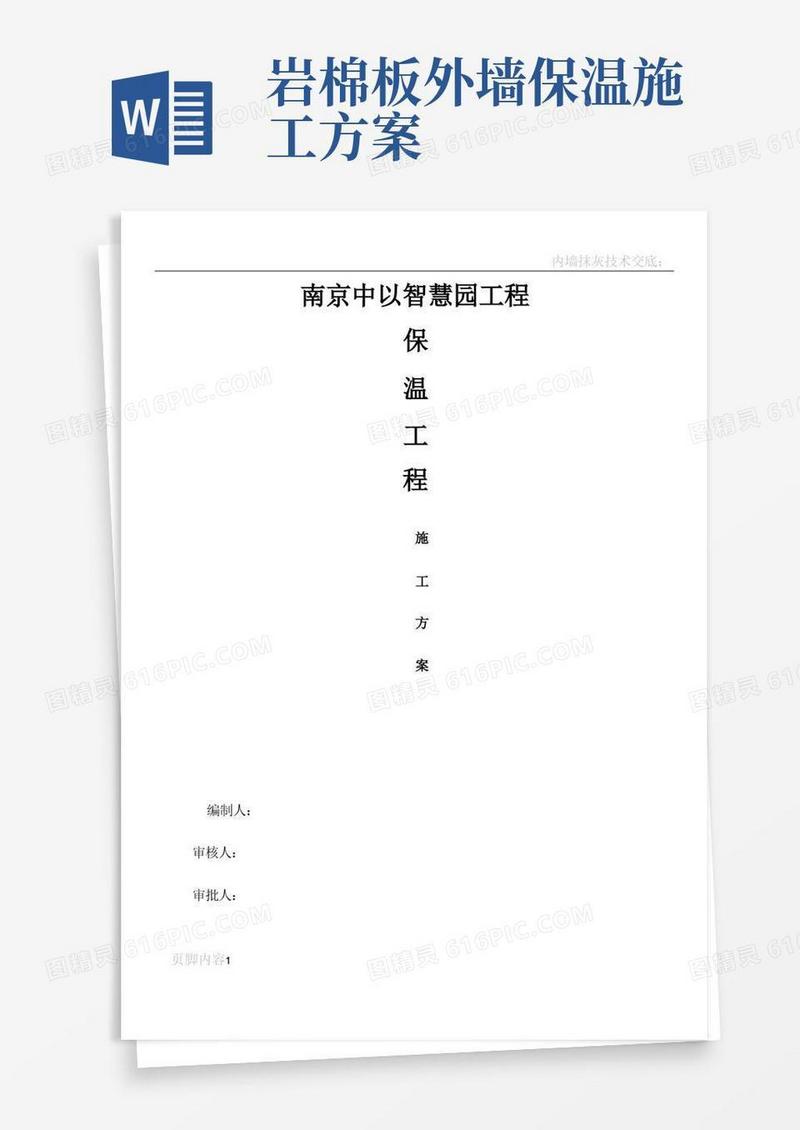 岩棉板保温施工方案-用