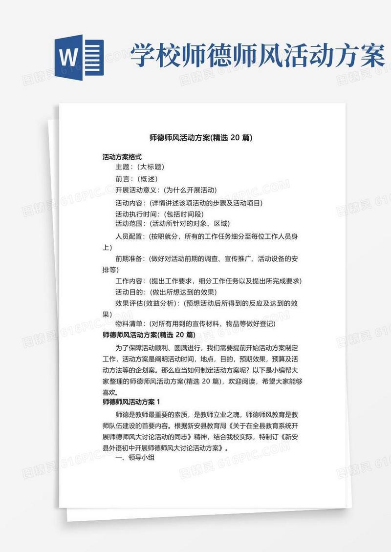 师德师风活动方案（精选20篇）