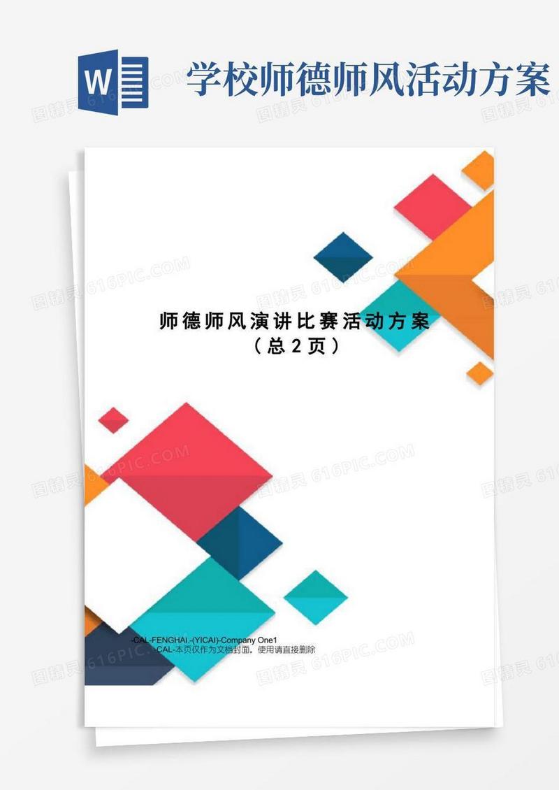 师德师风演讲比赛活动方案