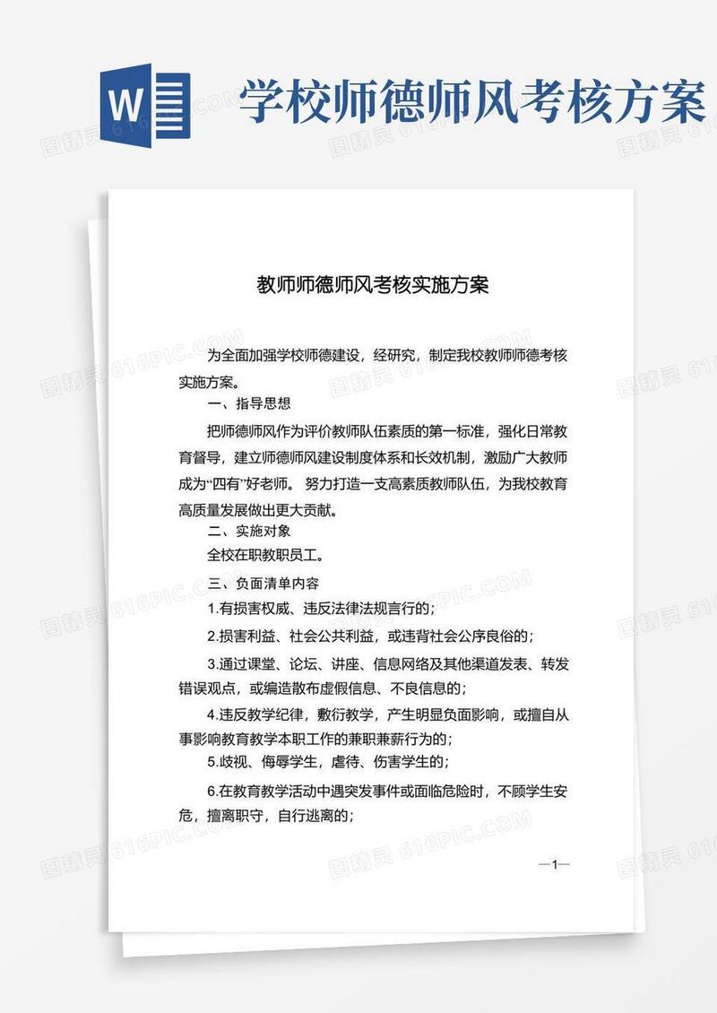 教师师德师风考核实施方案