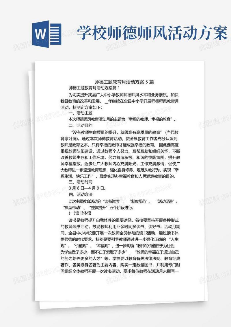师德主题教育月活动方案5篇