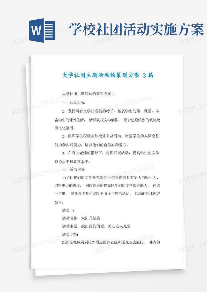 大学社团主题活动的策划方案3篇