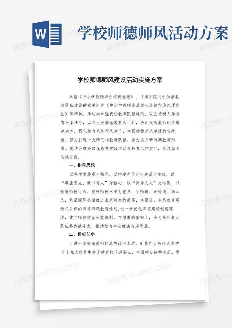 学校师德师风建设活动实施方案