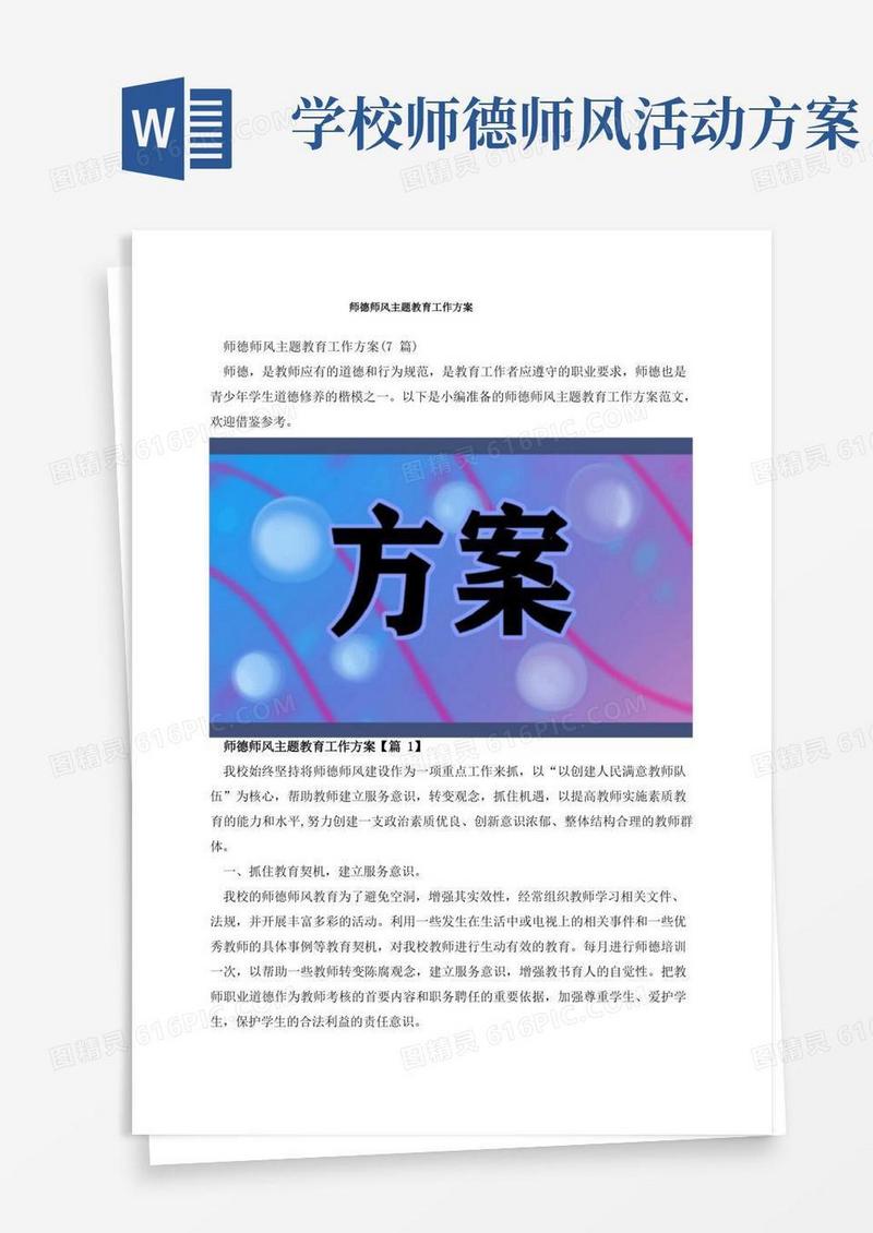 师德师风主题教育工作方案