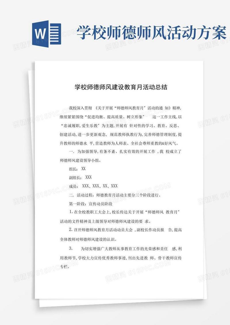 学校师德师风建设教育月活动总结及方案六篇