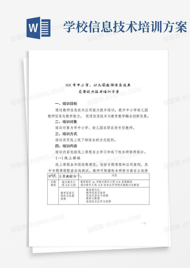 中小学、幼儿园教师信息技术应用能力提升培训方案