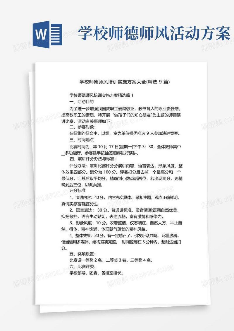 学校师德师风培训实施方案大全(精选9篇)