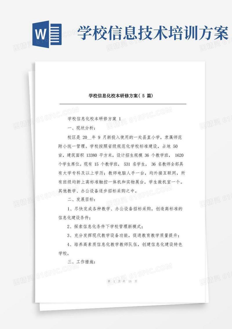 学校信息化校本研修方案(5篇)
