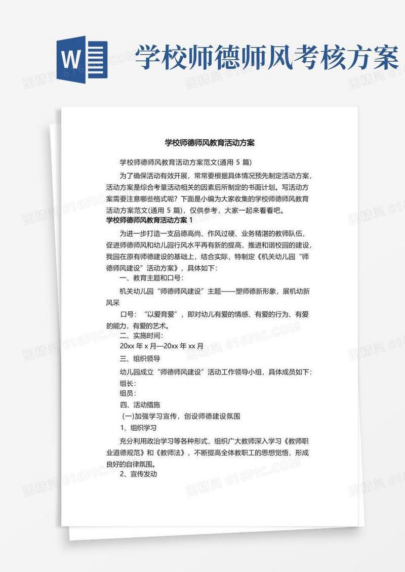 学校师德师风教育活动方案范文（通用5篇）