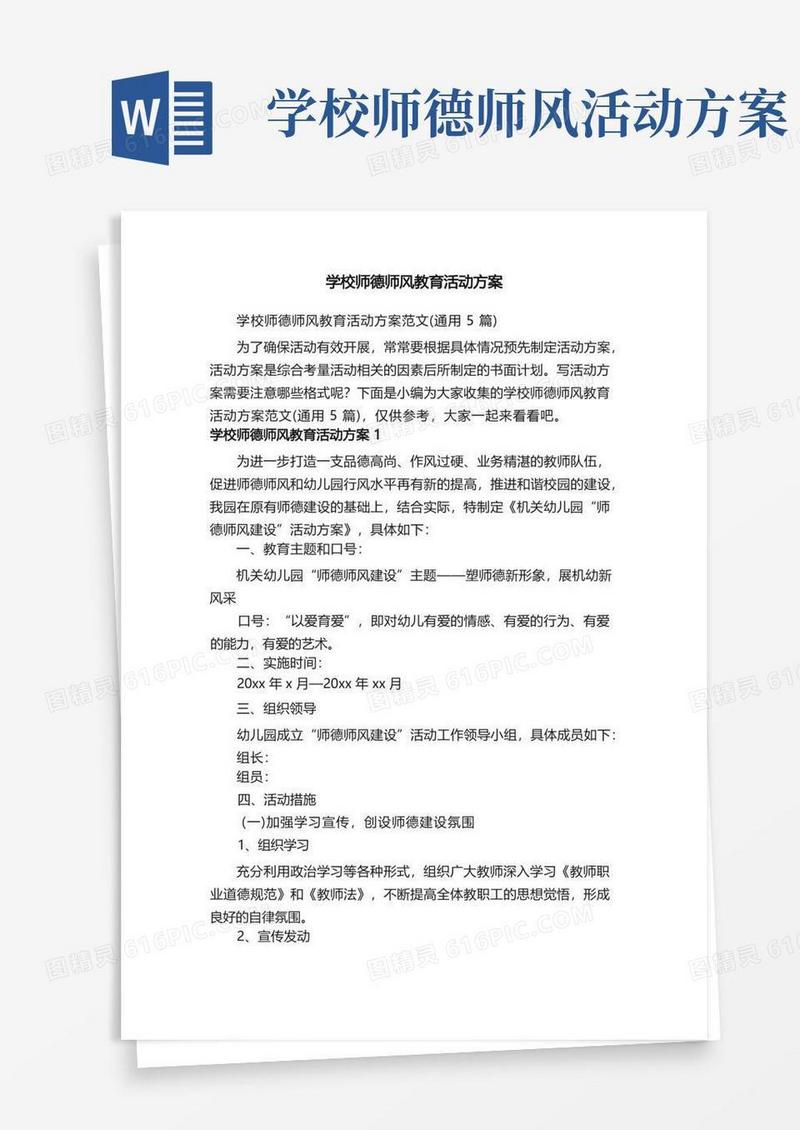 学校师德师风教育活动方案范文（通用5篇）