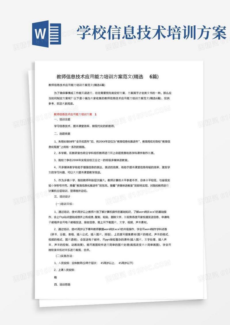 教师信息技术应用能力培训方案范文（精选6篇）