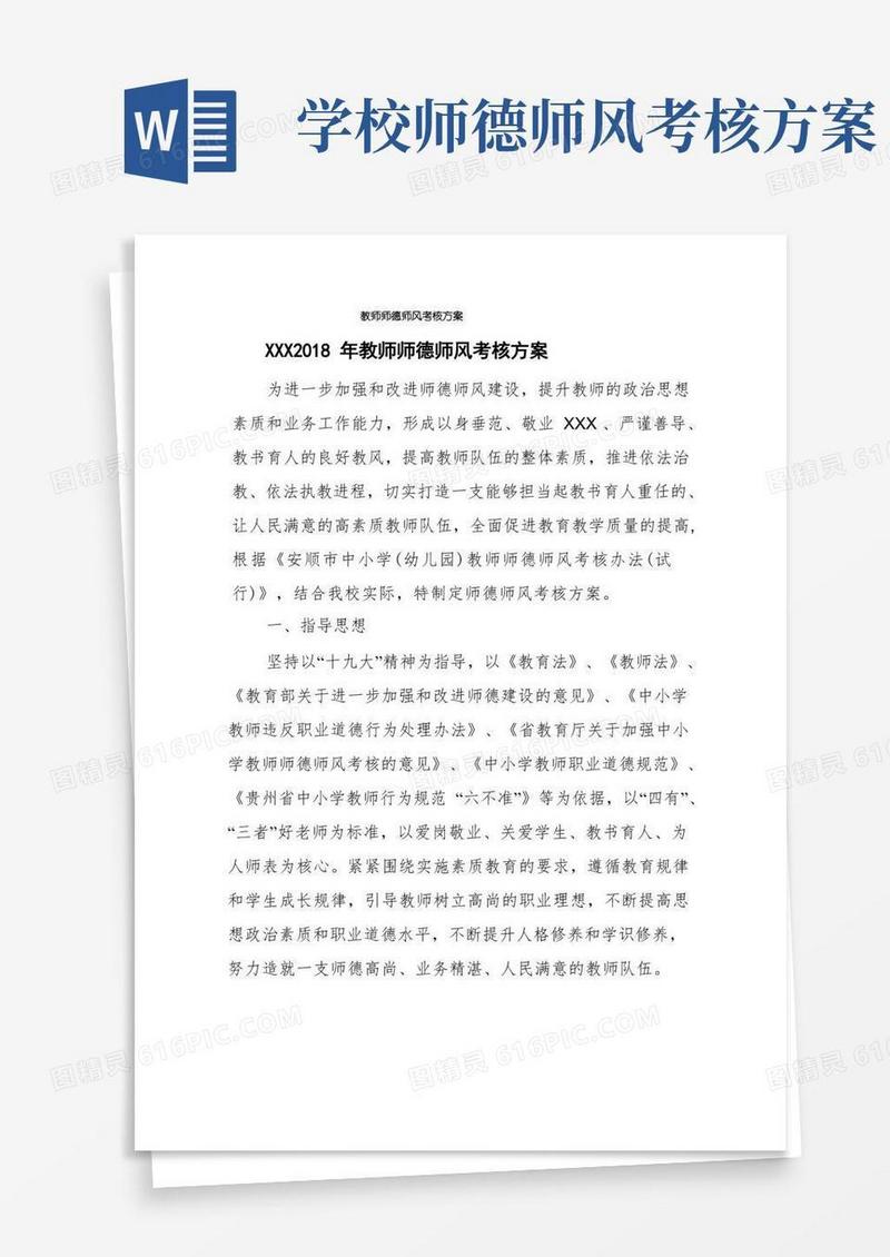 教师师德师风考核方案