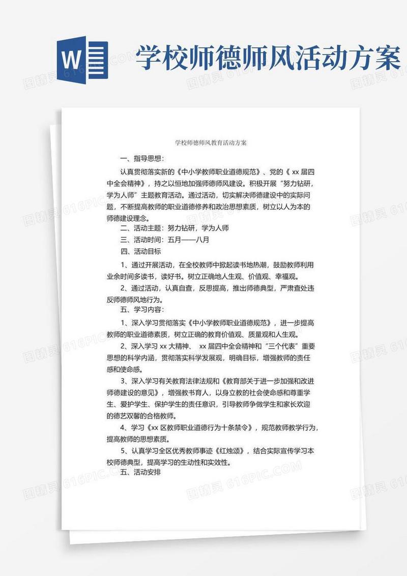 学校师德师风教育活动方案_活动方案_