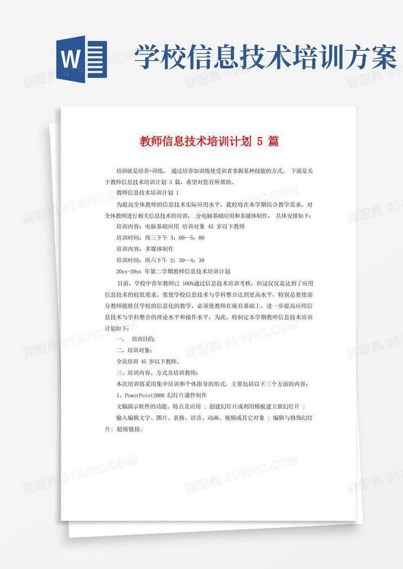 教师信息技术培训计划5篇