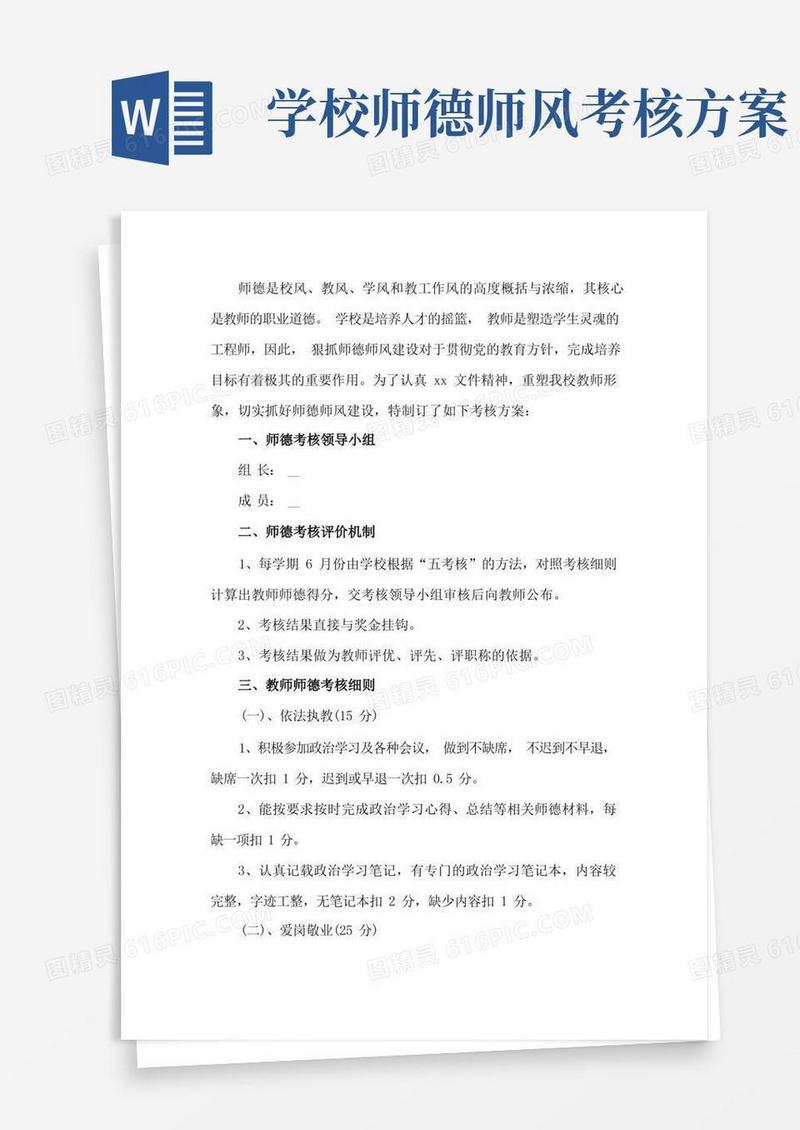 教师师德师风建设考核方案