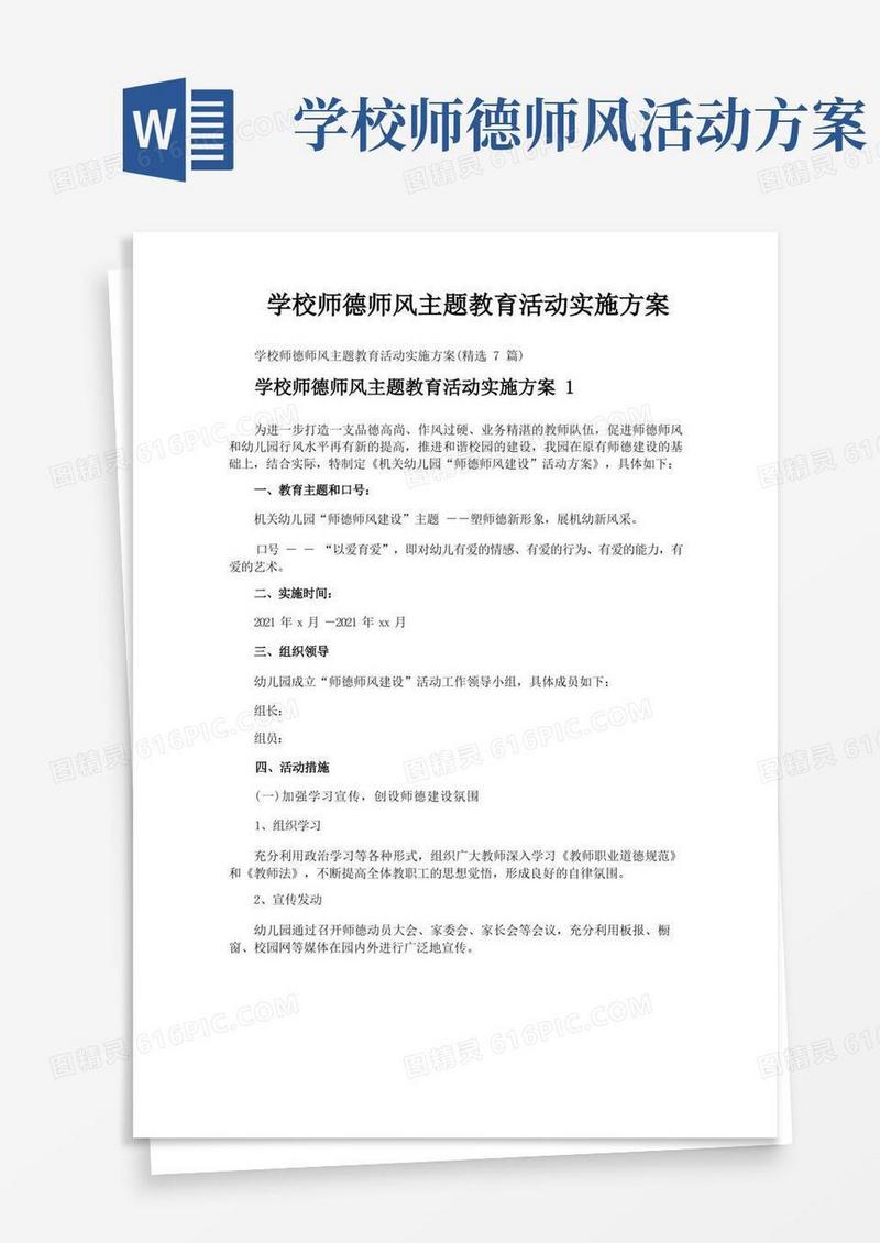 学校师德师风主题教育活动实施方案