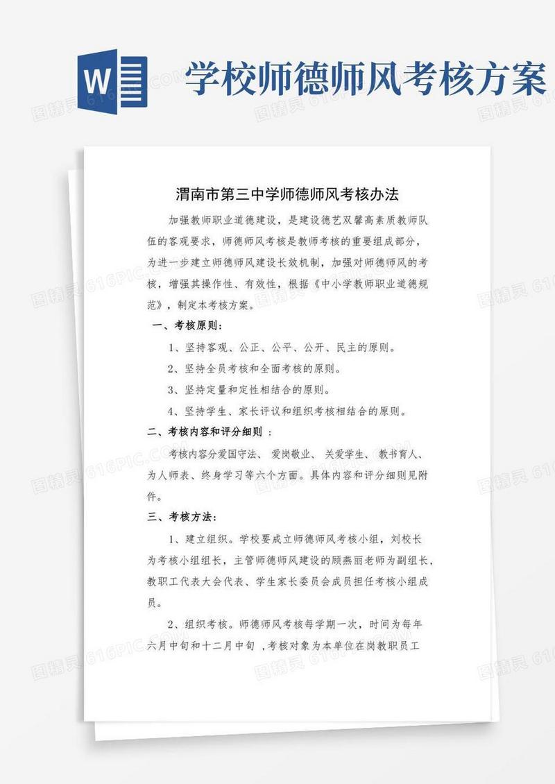 师德师风考核办法