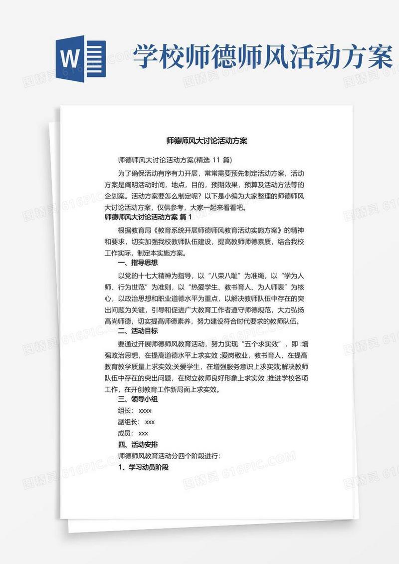 师德师风大讨论活动方案（精选11篇）
