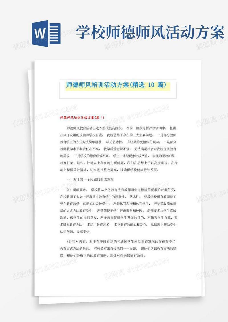 师德师风培训活动方案(精选10篇)