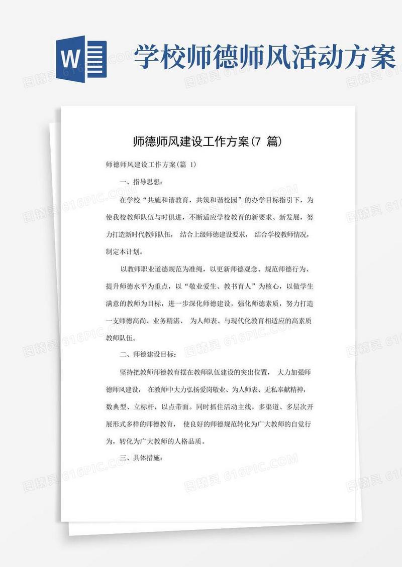 师德师风建设工作方案(7篇)