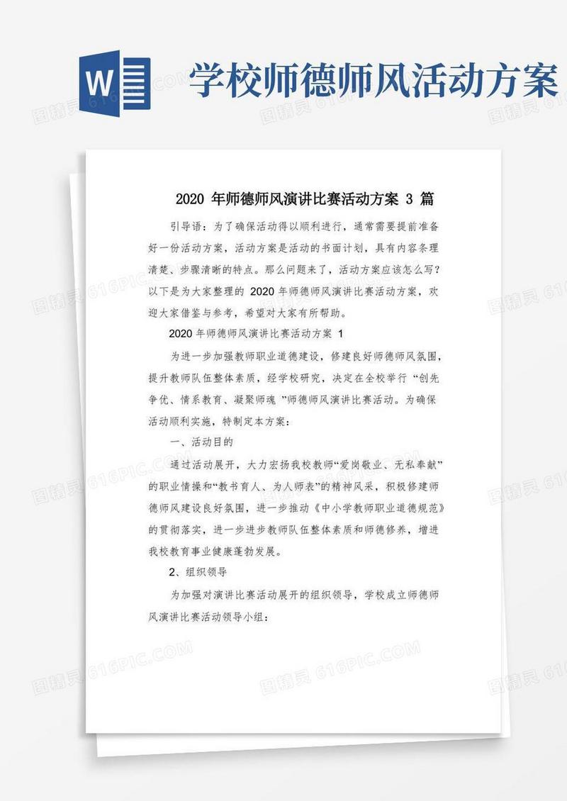 师德师风演讲比赛活动方案3篇