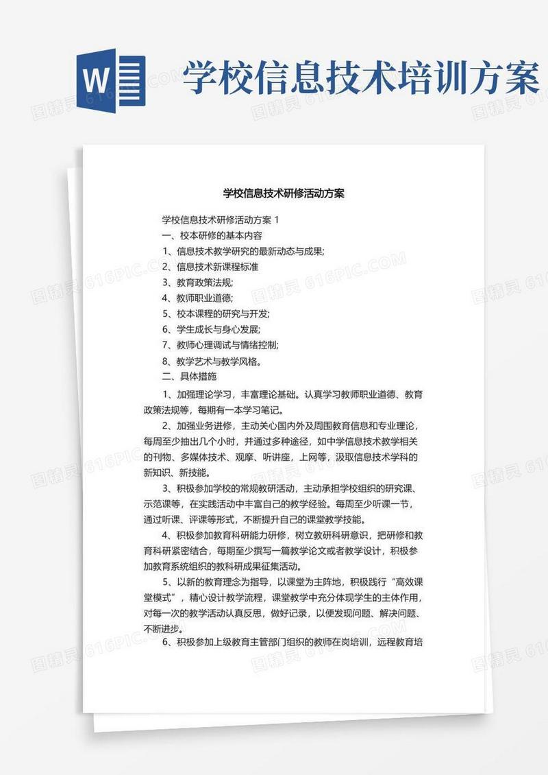 学校信息技术研修活动方案